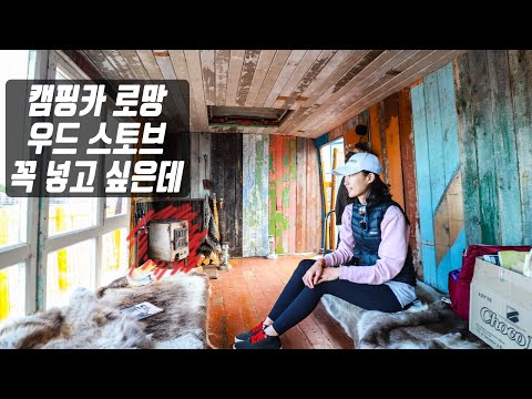 캠핑카 안에 우드스토브 넣을까? 그리고 캠핑카여행하면서 제일 힘든게 뭐지? - 캠핑카여행 브이로그 에피소드 14