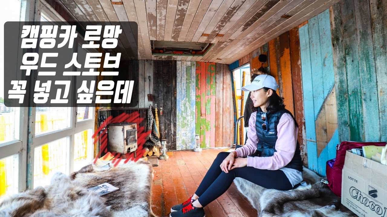 캠핑카 안에 우드스토브 넣을까? 그리고 캠핑카여행하면서 제일 힘든게 뭐지? - 캠핑카여행 브이로그 에피소드 14