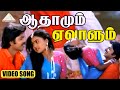 ஆதாமும் ஏவாளும் Video Song | Maruthu Pandi (மருதுபாண்டி) | | Ramki | Nirosha | Seetha | Ilayaraja