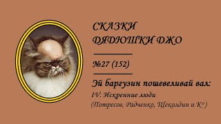 152. Эй, баргузин, пошевеливай вал: IV. Искренние люди (Потресов, Радченко, Щеколдин и К°)