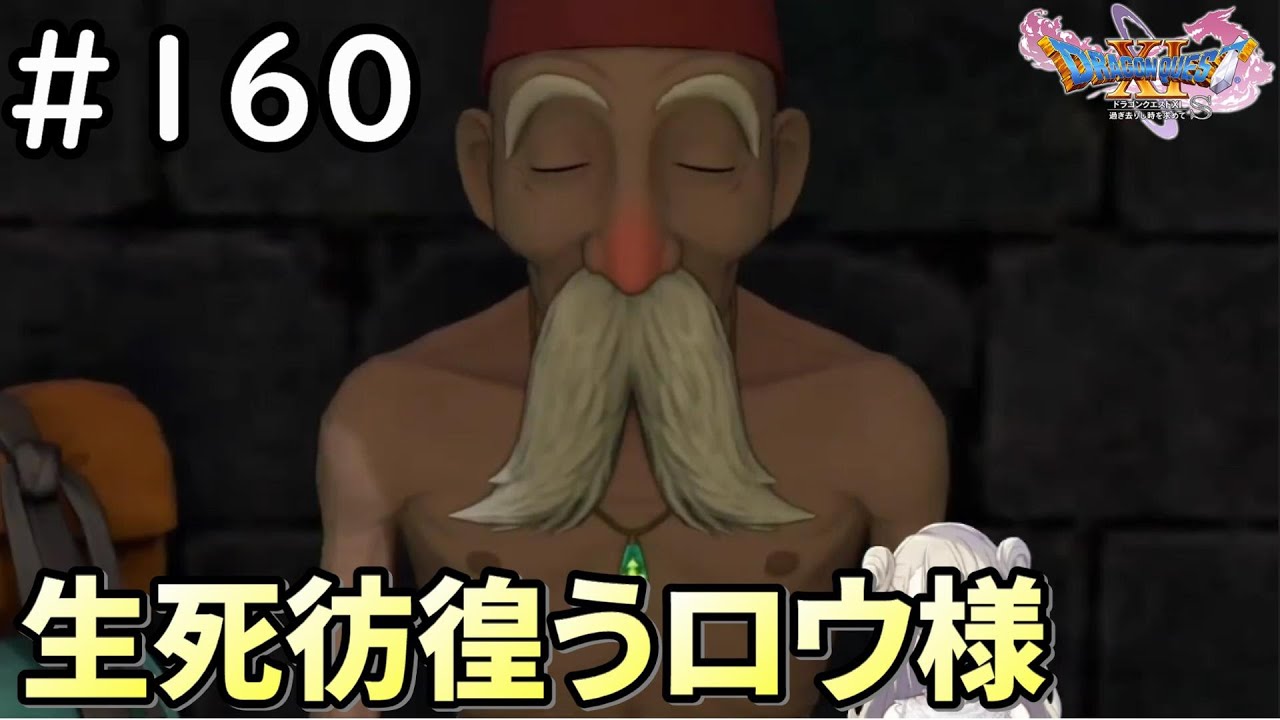女性実況】#160 ドラゴンクエスト11Sで癒される♪生死彷徨うロウ様  