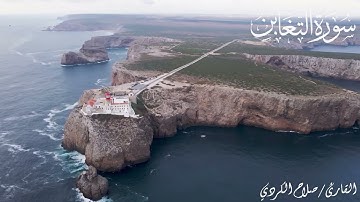 سورة التغابن | القارئ صلاح الكردي