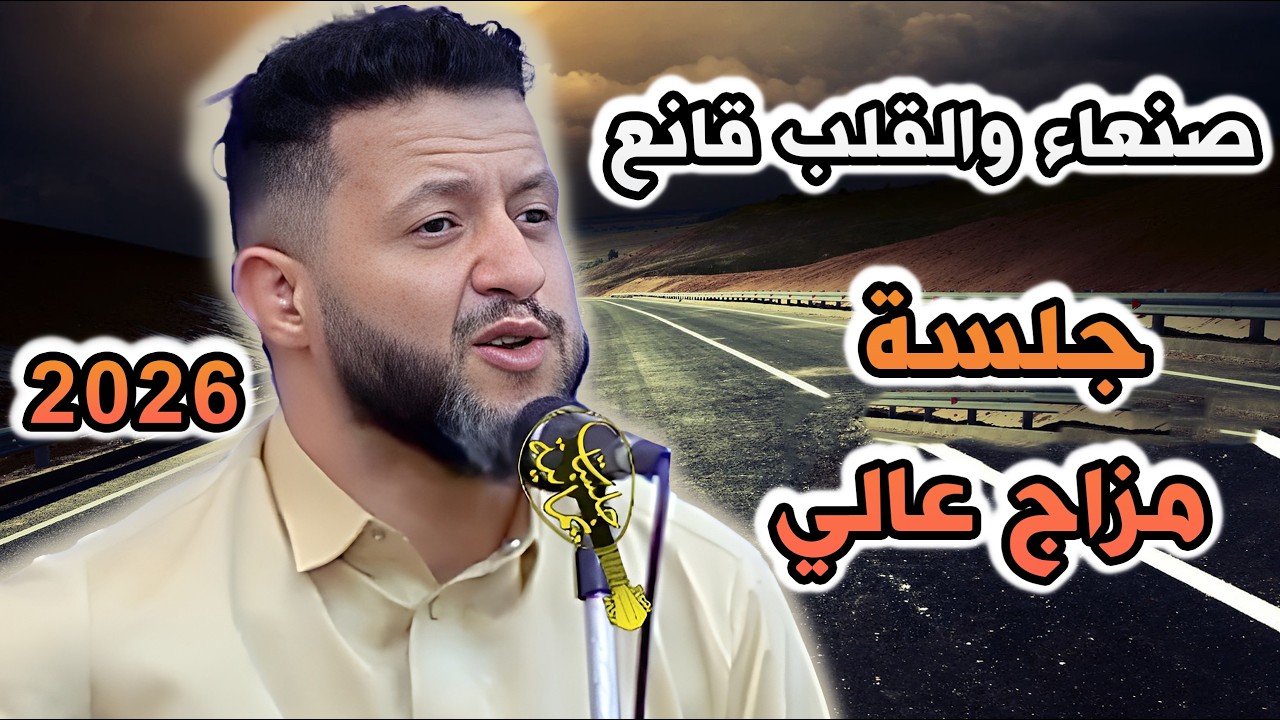 جديد حمود السمه 2026| صنعاء والقلب قانع 