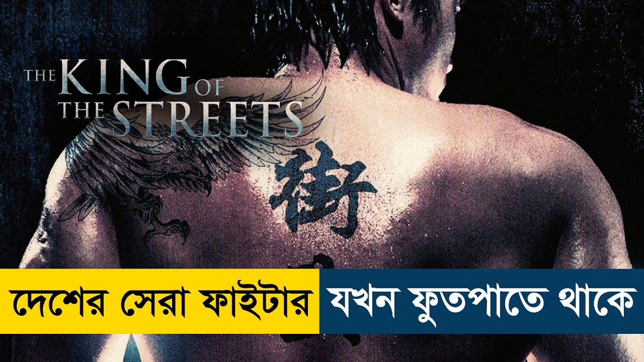 The King of the Streets (2012) Movie Explained in Bangla | Story Summarized Bangla