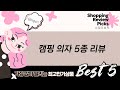 캠핑 의자 5종 리뷰: 브리즈문 해먹, 스노우라인, 보르눈 등 (가성비 갑)