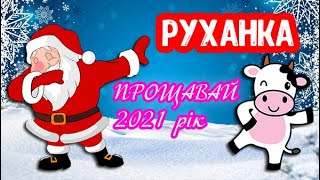 Весела Руханка Прощавай 2021 Рік