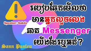របៀបឆែកមើលថា មានអ្នកលួចលេងឆាត Messenger យើងឬអត់?