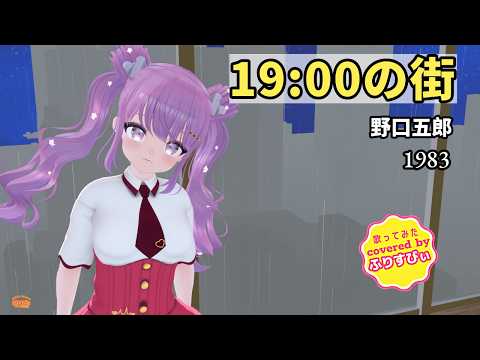【歌ってみた】19:00の街 / 野口五郎（1983）（covered by ふりすびぃ） ＃Vtuber #昭和歌謡