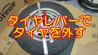 タイヤレバーを使って自動車のタイヤを外す