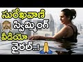 Actress Surekha Vani Caught In Swimming Pool || Surekha Vani Swimming Pool Video || NSE