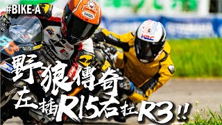 野狼本人黃皮狼王續鬥眾家大馬力車款【20'UCRR夏季賽桃園站 BikeA組】極限賽車場