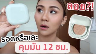 ไหนบอกคุมมัน 12 ชม. ?? คุชชั่น LANEIGE NEO CUSHION เนื้อ Matte  ไม่เลอะแมส?