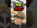 ゆま、1vs2