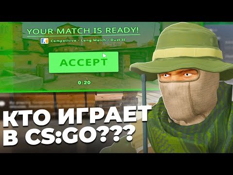 ЗАПУСТИЛ ММ В КС ГО СПУСТЯ 3 МЕСЯЦА / КТО ИГРАЕТ В CS:GO?