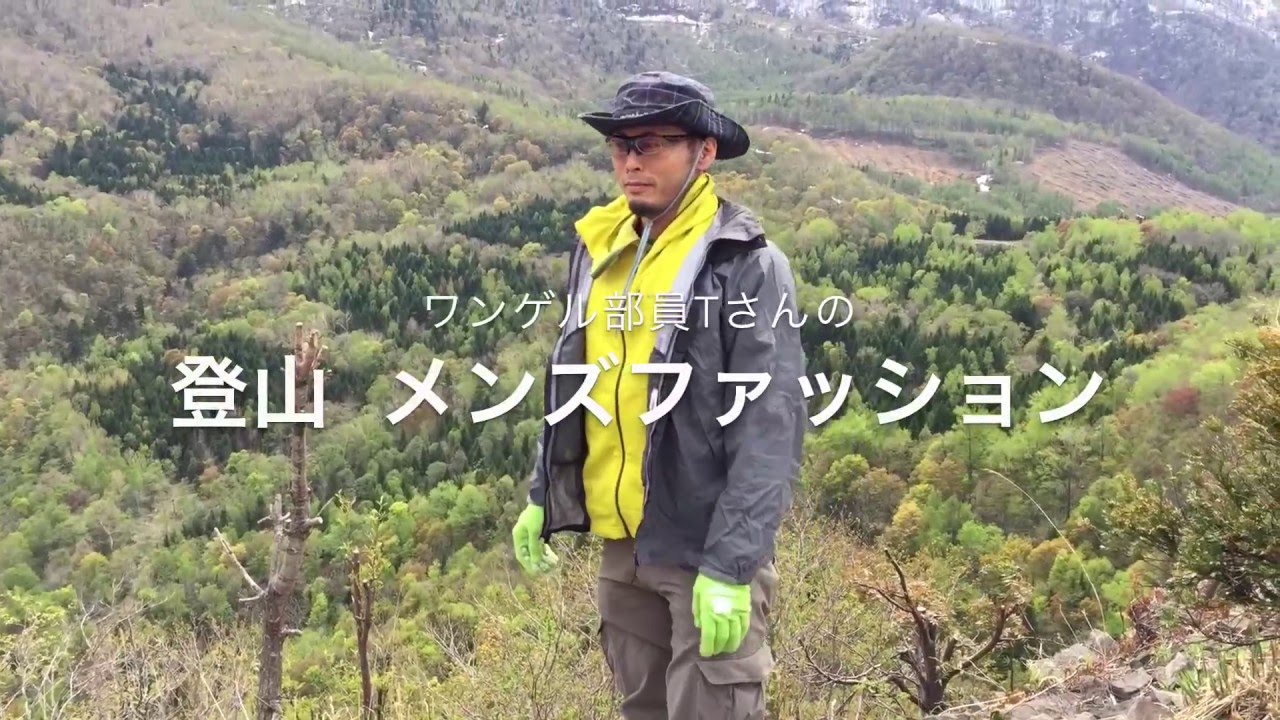 登山 服装 ファッション編 ワンゲル部員tさんの場合 Youtube