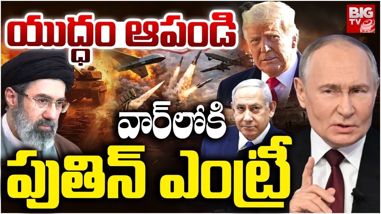 Putin Enter into US- Iran War | వార్ లోకి పుతిన్ ఎంట్రీ | Donald Trump | Netanyahu | BIG TV