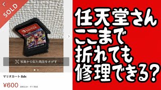 【Switch】ここまで折れたスイッチソフトは任天堂で修理してもらえるのか？ #Switch