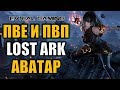 LOST ARK: Выбор сэта и ПВЕ контент