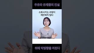 '우유와 유제품의 진실을 아시나요?'