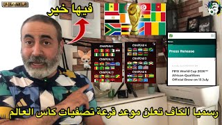 رسميا الكاف تعلن موعد قرعة تصفيات كأس العالم 2026