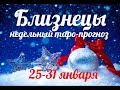 ♊БЛИЗНЕЦЫ🎄25-31 января 2021/Таро-прогноз/Таро-Гороскоп Близнецы/Taro_Horoscope Géminis/ Winter 2021.