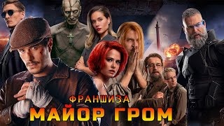 Майор Гром. Франшиза #кино #фильмы #сериал