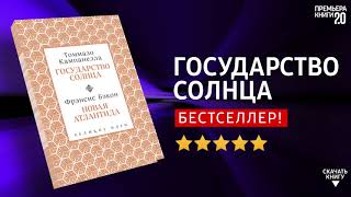 ЧТО ПОЧИТАТЬ? 📖 Государство Солнца. Томмазо Кампанелла. Книга онлайн, скачать.