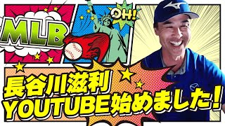 【HELLO,SHIGGY!】長谷川滋利、YouTube始めました！