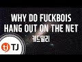 [TJ노래방] WHY DO FUCKBOIS HANG OUT ON THE NET - 키드밀리 / TJ Karaoke