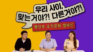 우리 사이, 맞는거야?! 다른거야?! #행안부 조직문화…