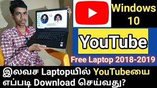 இலவச Laptopயில் YouTube Download செய்வது எப்படி?| Download YouTube |  On  | Government Free Laptop | screenshot 1