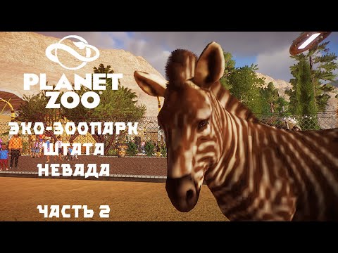 Видео: Planet Zoo: Эко-зоопарк штата Невада. Часть 2
