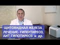 Болезни щитовидной железы: гипертиреоз, гипотиреоз, АИТ и др. - психосоматика, причины и лечение.