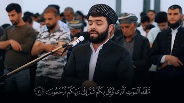 سورة السجدة كاملة_بصوت القارئ بيشةوا قادر الكردي