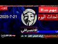 الانصرافي اليوم مباشر 21 7 2025 لايف السودان آخر التطورات الانصرافي اليوم مباشر 21 7 2025 لايف السودان آخر التطورات