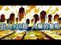【進擊的巨人】130話 人類的黎明 是希望？還是更為悲慘的地獄？【他她漫漫聊】