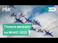 Показательные полеты на МАКС-2021: Су-57, МИГ-35, SSJ-100 в Жуковском. Прямая трансляция