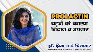 Prolactin बढ़ने के कारण, निदान व उपचार | Dr. Priya Bhave Chittawar