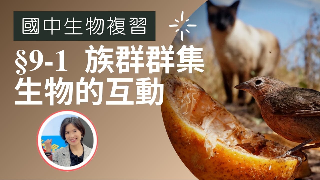 國中生物|9-1族群、群集、生物間的互動關係，配合7下自然5-1族群、群集與演替、5-2生物間的互動關係(附cc字幕)