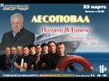 Концерт группы &quot;Лесоповал&quot; 23 марта 2013 года в театре &quot;Золотое кольцо&quot;