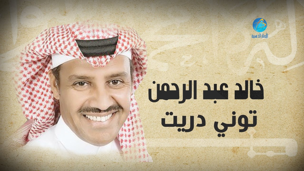 Khalid Abdulrahamn - Towni Daraet | خالد عبد الرحمن - توني دريت