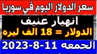 سعر الدولار في سوريا اليوم الجمعه 11-8-2023 سعر الذهب في سوريا وسعر صرف الليرة السورية