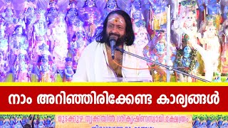 നാം അറിഞ്ഞിരിക്കേണ്ട കാര്യങ്ങള്‍ | Pallikkal sunil