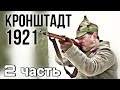 ВОЕННЫЙ БОЕВИК ОСНОВАН НА РЕАЛЬНЫХ СОБЫТИЯХ &quot;Кронштадт 1921&quot; Русский ИСТОРИЧЕСКИЙ Фильм (2 серия)