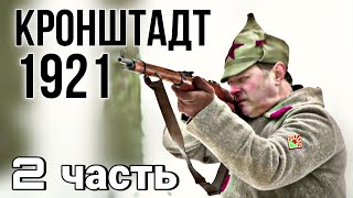 ВОЕННЫЙ БОЕВИК ОСНОВАН НА РЕАЛЬНЫХ СОБЫТИЯХ "Кронштадт 1921" Русский ИСТОРИЧЕСКИЙ Фильм (2 серия)