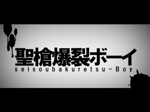 聖槍爆裂ボーイ - れるりりfeat.鏡音レン / Holy Lance Explosion Boy - rerulili feat.KagamineLen