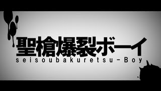 【鏡音レン】聖槍爆裂ボーイ【オリジナル】