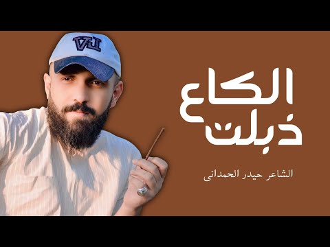 الكاع ذبلت الشاعر حيدر الحمداني