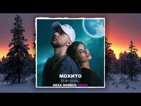 Мохито - И до утра (Nexa Nembus Remix) 🎶🎧🎹 Опять не будет спать 🎼🎤🎶
