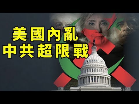 江峰：深度分析：川普宣布恐组的Antifa背後的中共身影； 美国内大乱与中共後疫情战略； 香港反送中的示威者与警察与美国究竟有什麽不同？